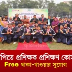 বিকেএসপিতে প্রশিক্ষক প্রশিক্ষণ কোর্স ২০২৫ ফ্রি থাকা-খাওয়ার সুযোগ