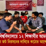 চট্টগ্রাম বিশ্ববিদ্যালয়ে ১২ শিক্ষার্থীর আমরণ অনশন