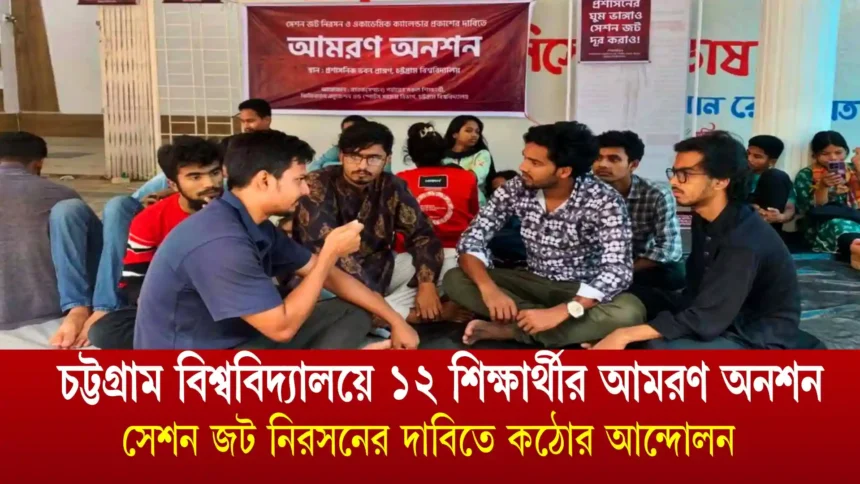 চট্টগ্রাম বিশ্ববিদ্যালয়ে ১২ শিক্ষার্থীর আমরণ অনশন