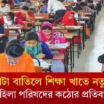 নারী কোটা বাতিলে শিক্ষা খাতে নতুন বিতর্ক, মহিলা পরিষদের কঠোর প্রতিবাদ