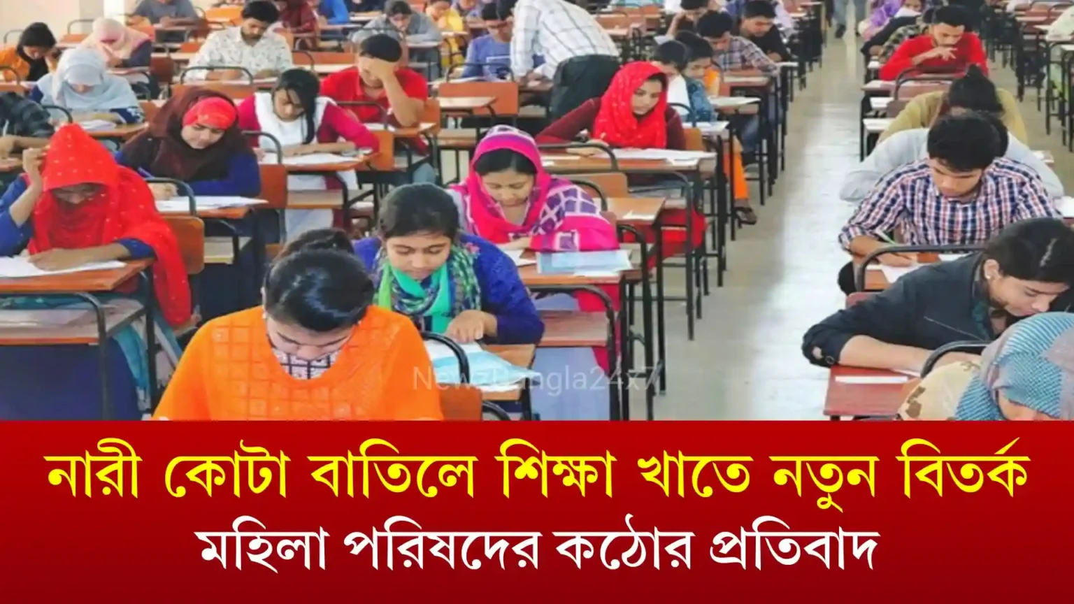 নারী কোটা বাতিলে শিক্ষা খাতে নতুন বিতর্ক, মহিলা পরিষদের কঠোর প্রতিবাদ