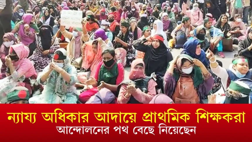 ন্যায্য অধিকার আদায়ে প্রাথমিক শিক্ষকরা আন্দোলনের পথ বেছে নিয়েছেন