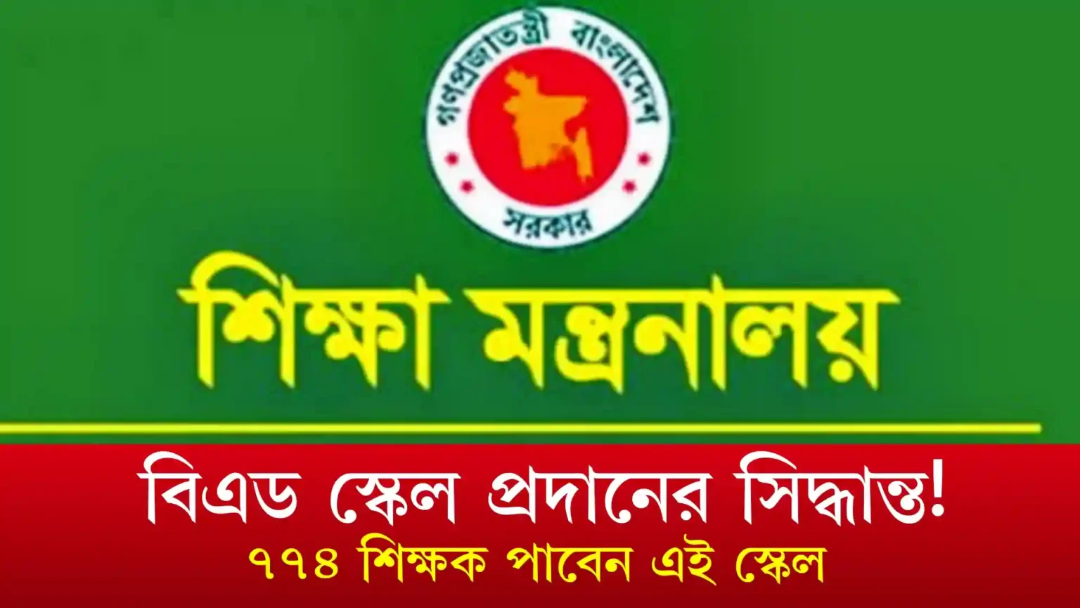 বিএড স্কেল প্রদানের সিদ্ধান্ত! ৭৭৪ শিক্ষক পাবেন এই স্কেল