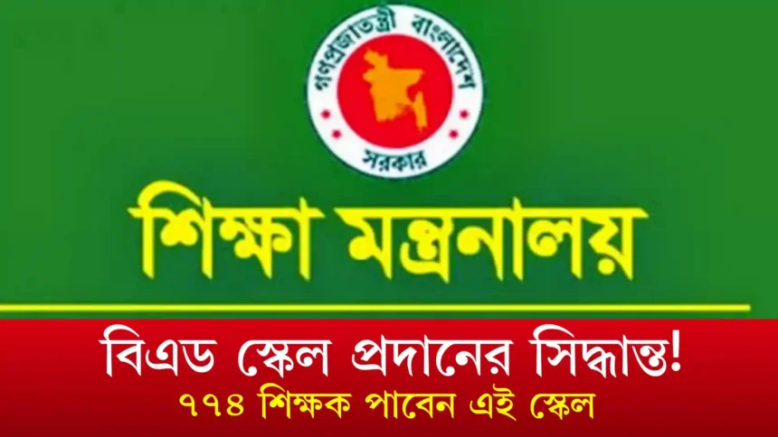 বিএড স্কেল প্রদানের সিদ্ধান্ত! ৭৭৪ শিক্ষক পাবেন এই স্কেল