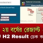 অনার্স ২য় বর্ষের রেজাল্ট ২০২৫ মার্কশীটসহ দেখুন