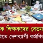 প্রাথমিক শিক্ষকদের বেতন বৃদ্ধির দাবিতে দেশব্যাপী কর্মবিরতি!