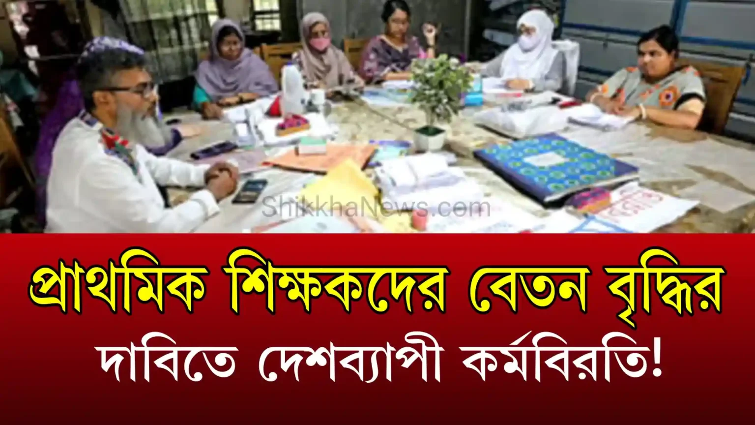 প্রাথমিক শিক্ষকদের বেতন বৃদ্ধির দাবিতে দেশব্যাপী কর্মবিরতি!