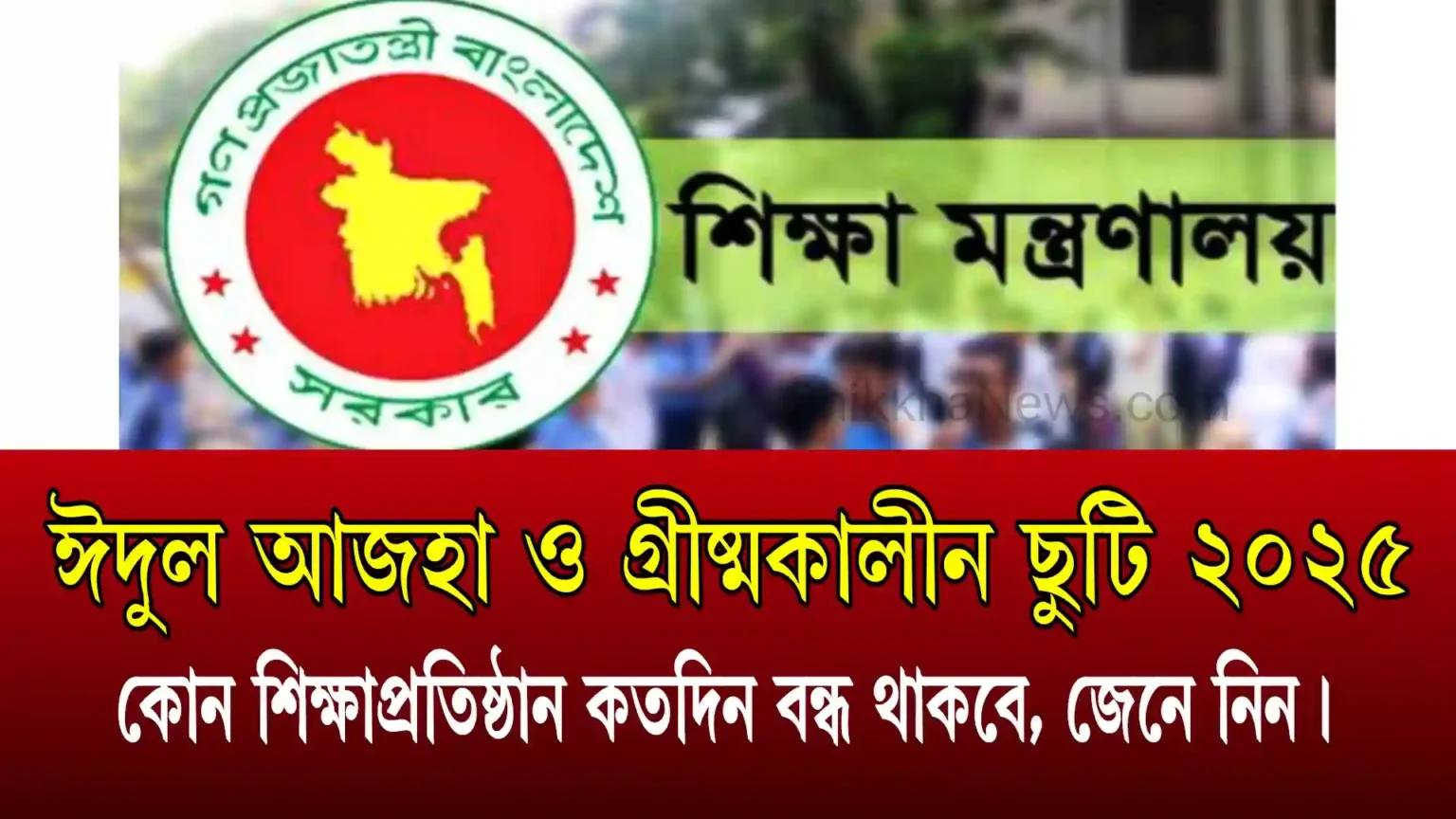 ঈদুল আজহা ও গ্রীষ্মকালীন ছুটি ২০২৫ কোন শিক্ষাপ্রতিষ্ঠান কতদিন বন্ধ থাকবে, জেনে নিন।