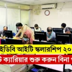 আইডিবি আইটি স্কলারশিপ ২০২৫: আইটি ক্যারিয়ার শুরু করুন বিনা খরচে!