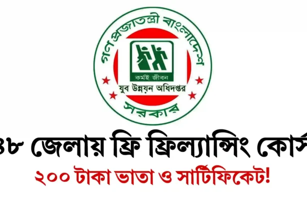 ৪৮ জেলায় ফ্রি ফ্রিল্যান্সিং কোর্স: ২০০ টাকা ভাতা ও সার্টিফিকেট!