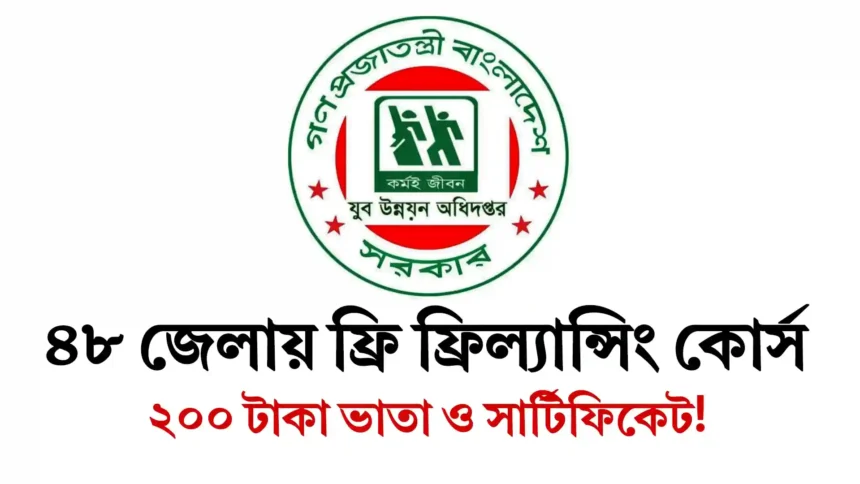 ৪৮ জেলায় ফ্রি ফ্রিল্যান্সিং কোর্স: ২০০ টাকা ভাতা ও সার্টিফিকেট!