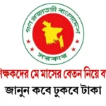 এমপিও শিক্ষকদের মে মাসের বেতন নিয়ে বড় ঘোষণা