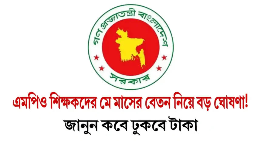 এমপিও শিক্ষকদের মে মাসের বেতন নিয়ে বড় ঘোষণা