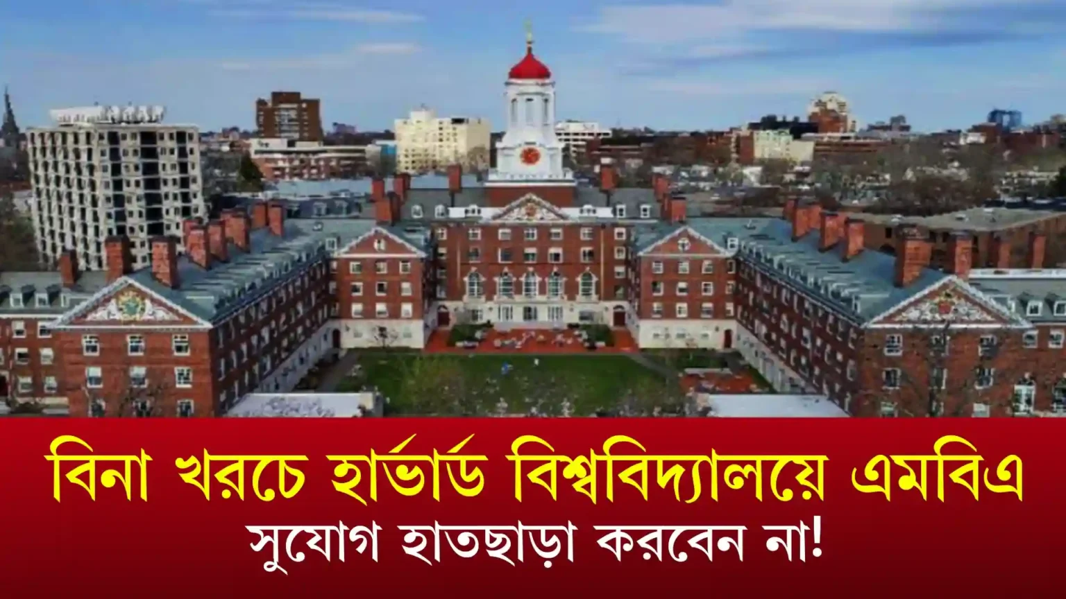 বিনা খরচে হার্ভার্ড বিশ্ববিদ্যালয়ে এমবিএ