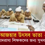ঈদুল আজহার উৎসব ভাতা ২০২৫ : মাদরাসা শিক্ষকদের জন্য সুখবর