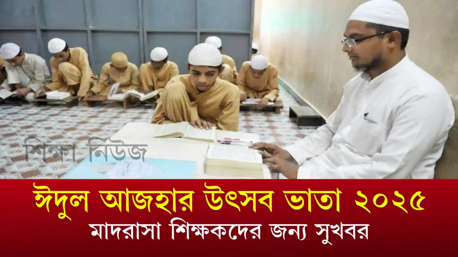ঈদুল আজহার উৎসব ভাতা ২০২৫ : মাদরাসা শিক্ষকদের জন্য সুখবর