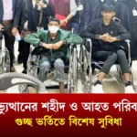 জুলাই অভ্যুত্থানের শহীদ ও আহত পরিবারের জন্য গুচ্ছ ভর্তিতে বিশেষ সুবিধা