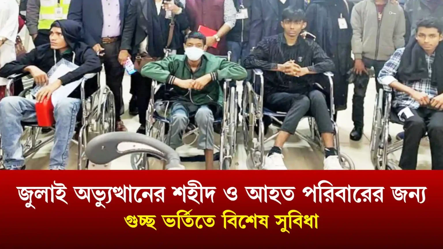 জুলাই অভ্যুত্থানের শহীদ ও আহত পরিবারের জন্য গুচ্ছ ভর্তিতে বিশেষ সুবিধা