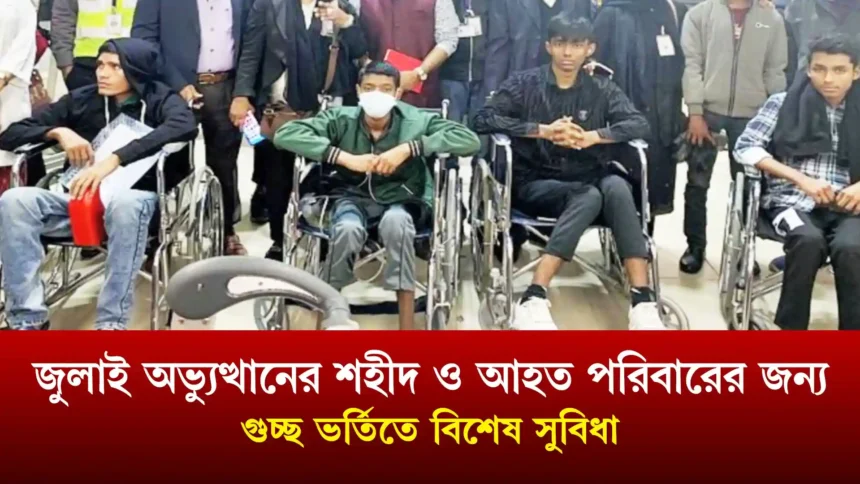 জুলাই অভ্যুত্থানের শহীদ ও আহত পরিবারের জন্য গুচ্ছ ভর্তিতে বিশেষ সুবিধা