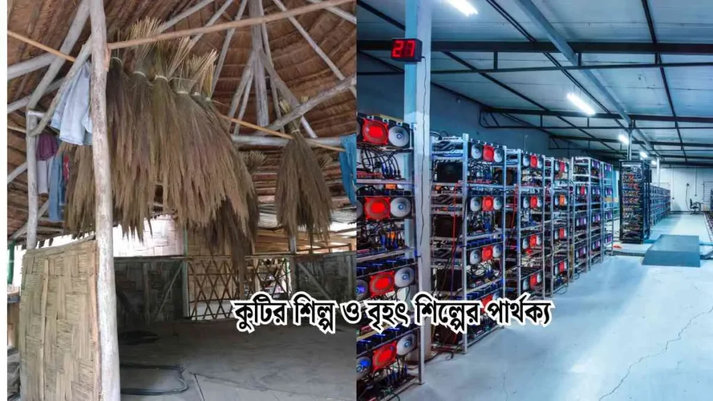 কুটির শিল্প ও বৃহৎ শিল্পের পার্থক্য