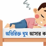 অতিরিক্ত ঘুম আসার কারণ কি