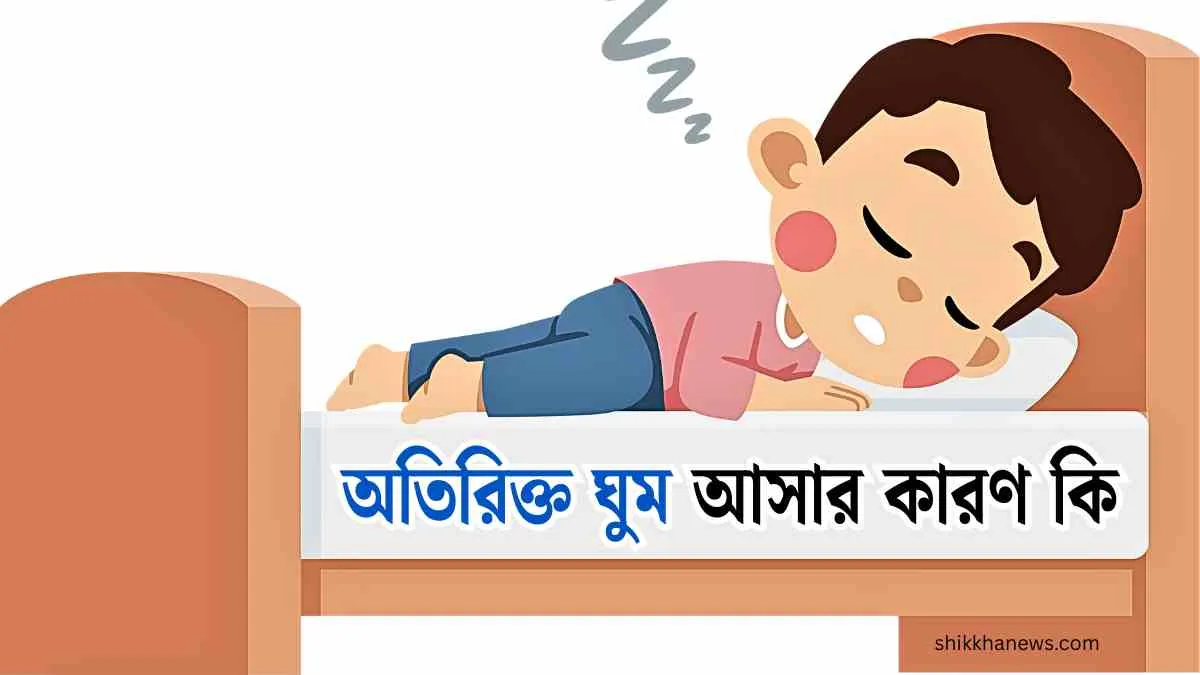 অতিরিক্ত ঘুম আসার কারণ কি