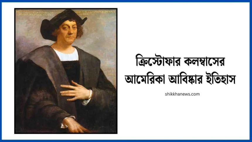 ক্রিস্টোফার কলম্বাসের আমেরিকা আবিষ্কার ইতিহাস