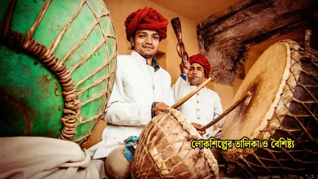 লোকশিল্পের তালিকা ও বৈশিষ্ট্য।