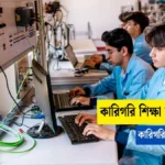কারিগরি শিক্ষা কাকে বলে সহজ ভাবে জানুন।