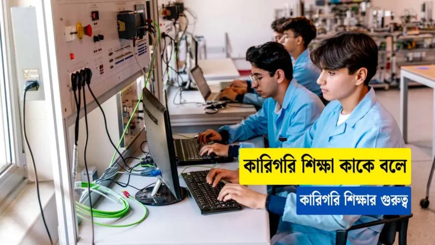 কারিগরি শিক্ষা কাকে বলে সহজ ভাবে জানুন।