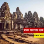 মানব সভ্যতা কাকে বলে।