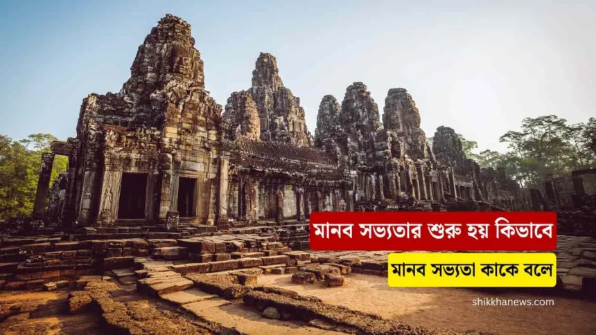 মানব সভ্যতা কাকে বলে।