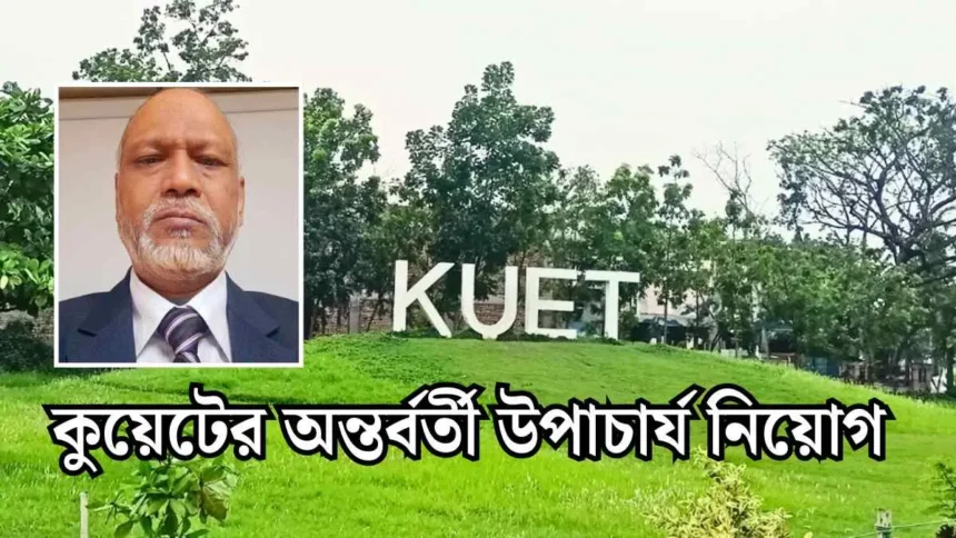 কুয়েটের অন্তর্বর্তী উপাচার্য নিয়োগ পেলেন মো. হযরত আলী