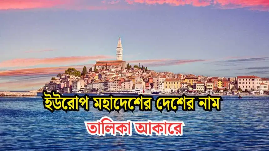 ইউরোপ মহাদেশের দেশের নাম তালিকা আকারে।