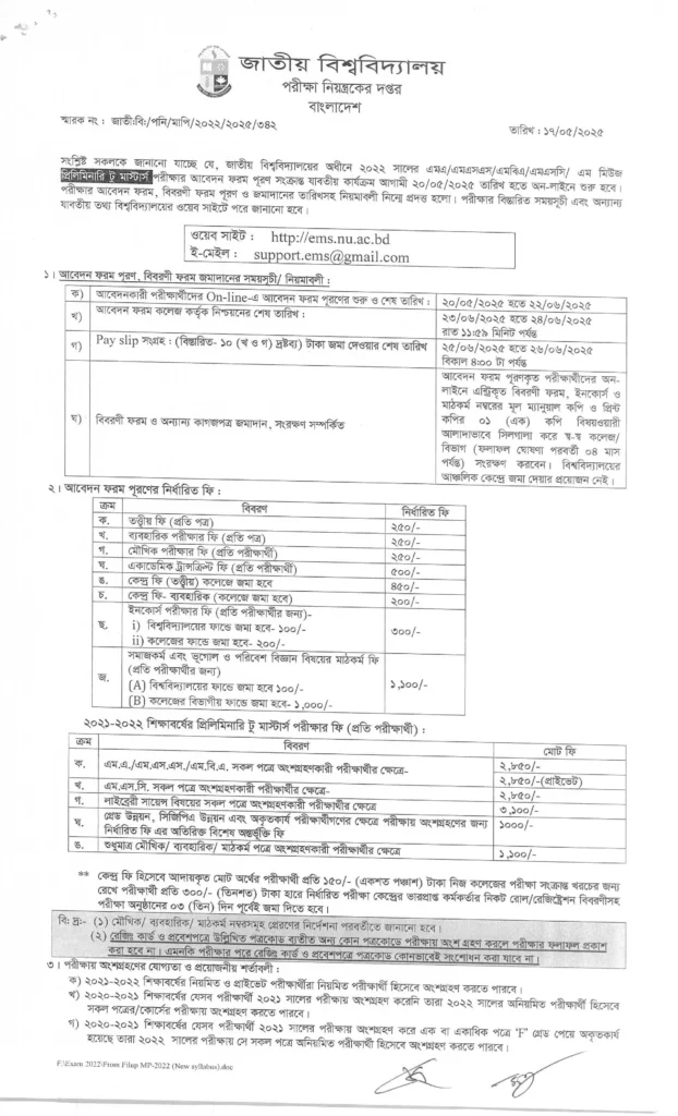প্রিলিমিনারি টু মাস্টার্স ফরম ফিলাপ