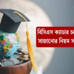 বিসিএস ক্যাডার চয়েস লিস্ট সাজানোর নিয়ম সহজ ভাবে।