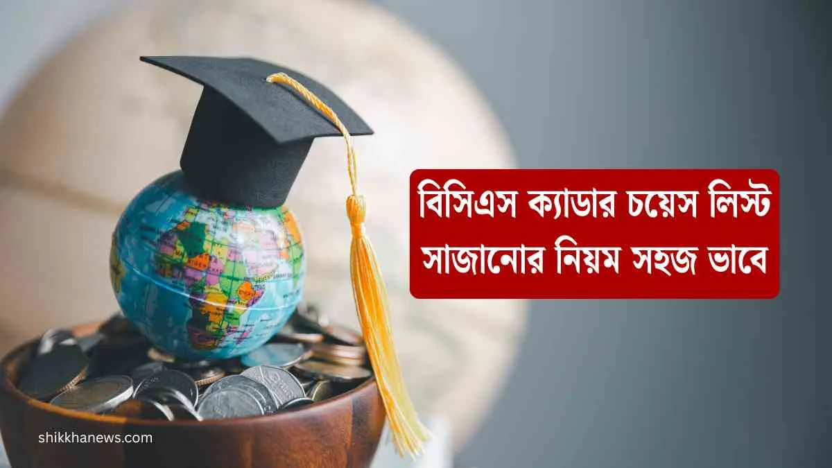 বিসিএস ক্যাডার চয়েস লিস্ট সাজানোর নিয়ম সহজ ভাবে।