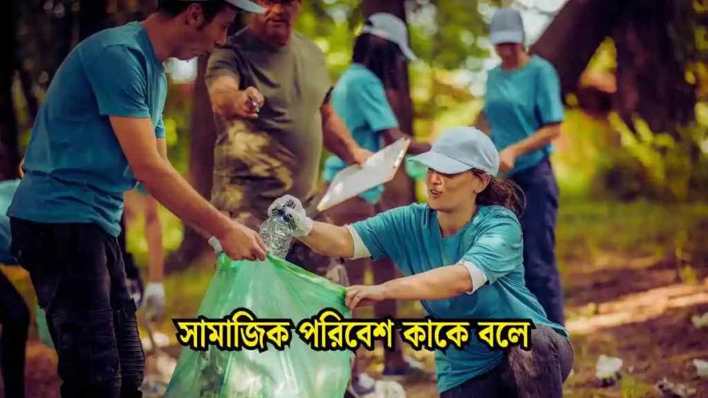 সামাজিক পরিবেশ কাকে বলে।