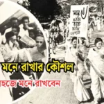 ছয় দফা মনে রাখার কৌশল।