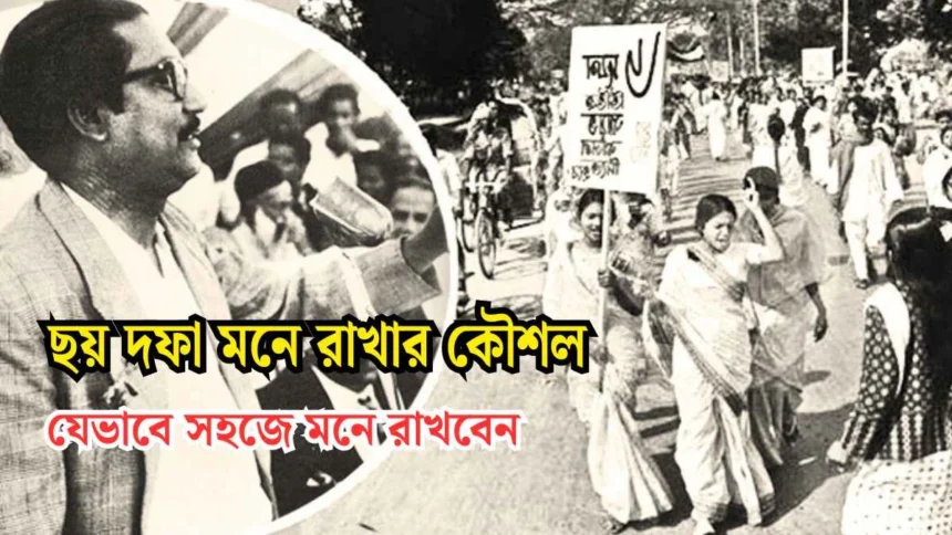 ছয় দফা মনে রাখার কৌশল।