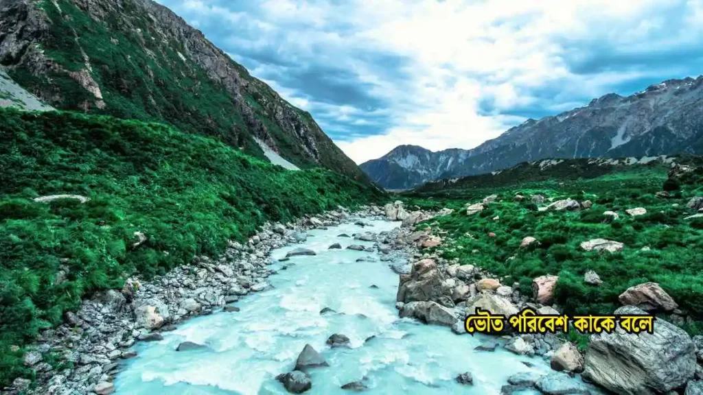 ভৌত পরিবেশ কাকে বলে। 