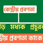 কেন্দ্রীয় প্রবণতা কাকে বলে।