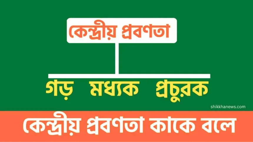 কেন্দ্রীয় প্রবণতা কাকে বলে।