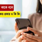 যোগাযোগ কাকে বলে। যোগাযোগ কত প্রকার ও কি কি।