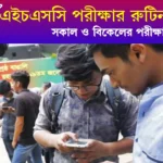 এইচএসসি পরীক্ষার রুটিন ২০২৫