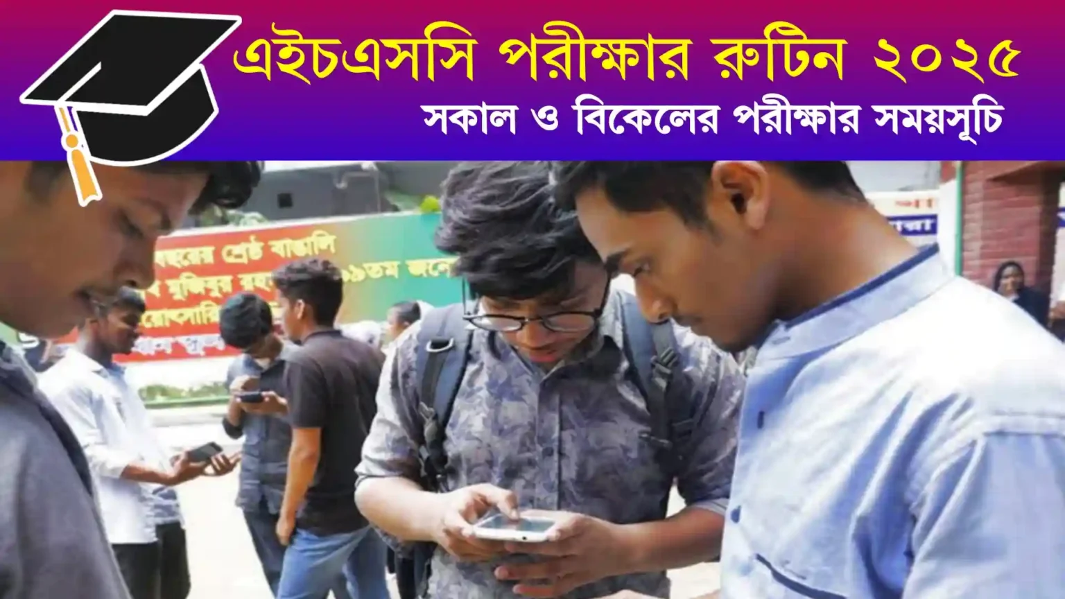 এইচএসসি পরীক্ষার রুটিন ২০২৫