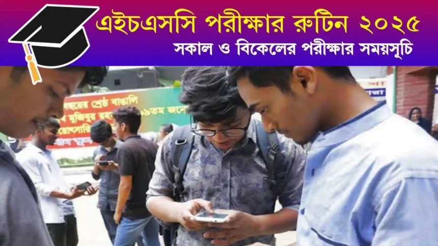 এইচএসসি পরীক্ষার রুটিন ২০২৫
