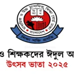 এমপিও শিক্ষকদের ঈদুল আজহার উৎসব ভাতা ২০২৫