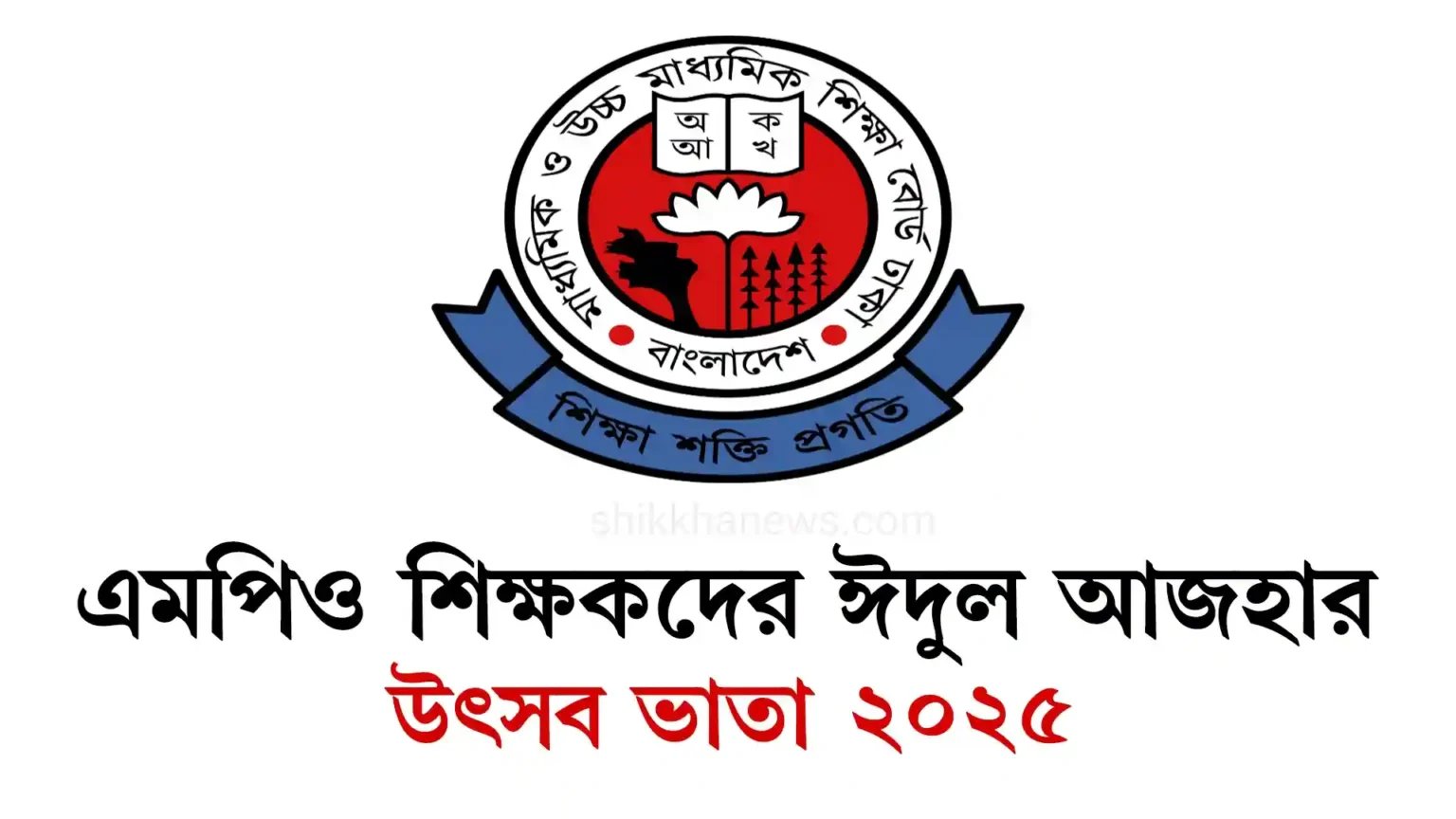 এমপিও শিক্ষকদের ঈদুল আজহার উৎসব ভাতা ২০২৫