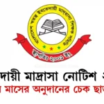 ইবতেদায়ী মাদ্রাসা নোটিশ ২০২৫ মে মাসের অনুদানের চেক ছাড়!